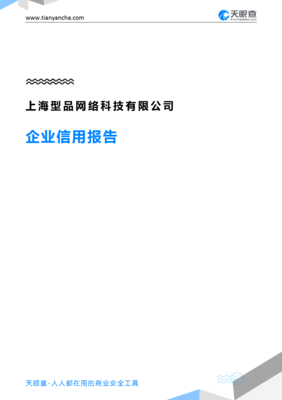 上海型品网络科技(企业信用报告)- 天眼查