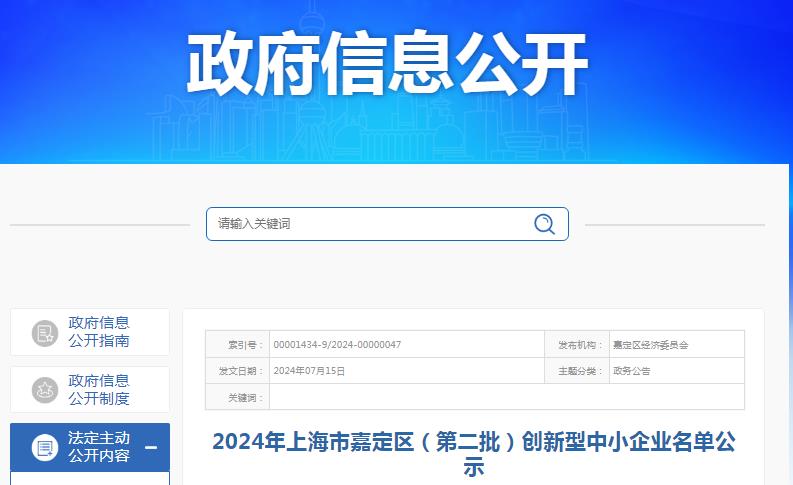 2024年上海市嘉定区(第二批)创新型中小企业名单公布